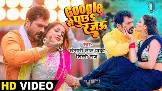 KHESARI LAL YADAV  गूगल से पुछs रजऊ  Google Se Puchha Rajau  Zoya Khan  Bhojpuri Holi Song  SRK [upl. by Alburg251]