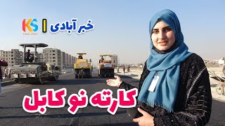 قیرریزی سرک کارته نو، رحمان مينه  Kabul Karte naw [upl. by Burner]