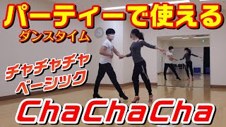 社交ダンスパーティーで使えるチャチャチャのベーシックステップ【ChaChaCha Basic Figures】 [upl. by Otis721]