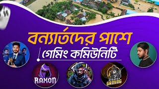 বন্যার্তদের পাশে গেমিং কমিউনিটি  CHARITY STREAM [upl. by Doowyah]