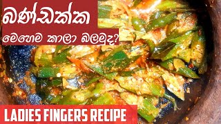 බණ්ඩක්කා මෙහෙම කාලා බලමුද  Ladies fingers recipe [upl. by Elagiba780]