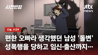 미성년자 성폭력 SNS 오빠…1심 선고 후 quot웃으면서 살아갈 수 있다quot 메시지  JTBC 사건반장 [upl. by Treborsemaj]