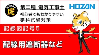 配線用遮断器など配線図記号5 第二種電気工事士学科試験解説 [upl. by Lleruj477]