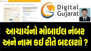 HOW TO CHANGE PRINCIPAL NAME AND MOBILE NUMBER IN DIGITAL GUJARAT SCHOLARSHIP I DIGITAL GUJARAT [upl. by Farrison372]