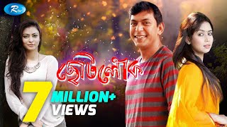 Chotolok  ছোটলোক  Chanchal  Nabila  Bhabna  Bangla Telefilm Rtv [upl. by Cora]