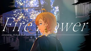 【歌ってみた】Fire◎Flower【渋谷ハル】 [upl. by Adriaens]