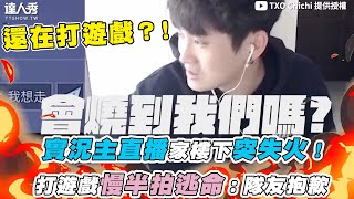 【實況主直播家樓下突失火！打遊戲慢半拍逃命：隊友抱歉】｜TXOChichi [upl. by Mima]