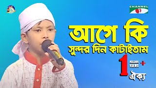 Age Ki Sundor Din Kataitam  Khude Gaanraj  2016  Oikko  Folk Song  Channel i [upl. by Aivax]