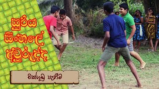 චක්ගුඩු පැනීම  Chakgudu Panima [upl. by Karlotta466]