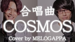 【合唱曲】COSMOSコスモス《三部合唱》【MELOGAPPA】 [upl. by Melquist]