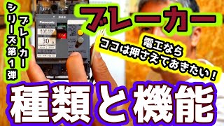 ブレーカーの種類と機能を紹介します。【電気工事士ならここは押さえたい！】ブレーカーシリーズ第１弾 [upl. by Teresa493]