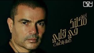 Amr Diab  Makanak Fe Alby  عمرو دياب  مكانك في قلبي [upl. by Lulu]