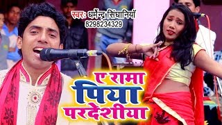 ए रामा पिया परदेशिया  Dharmendra Singhaniya का सुपरहिट चइता गीत 2023  Ae Rama Piya Pardeshiya [upl. by Zelazny]