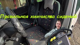 ХИМЧИСТКА САЛОНА АВТО СИДЕНИЙ АВТОМОБИЛЯ [upl. by Manthei185]