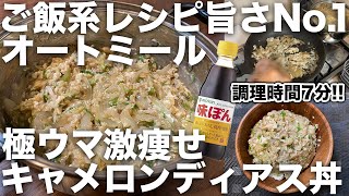 【ご飯系レシピNo1】オートミール・キャメロン・ディアス丼 [upl. by Llemert]