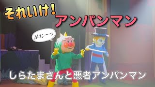 【アンパンマンショー】アンパンマンミュージアムのショーをノーカットで♡ [upl. by Llemor]