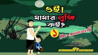 ওই মামার লুঙ্গি কই  পুরনো অংশ  ReAnimated [upl. by Airemahs]