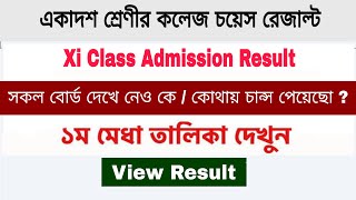 college choice result 2022  college choice result kivabe dekhbo [upl. by Argent404]