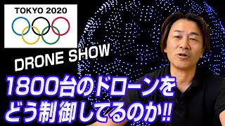 東京オリンピックのドローンショーを徹底解説！どうやって1800台を制御しているのか、どんなドローンか？値段は？ commentary on the Tokyo Olympics drone show [upl. by Elmer]