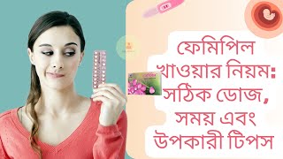 ফেমিপিল খাওয়ার নিয়ম সঠিক ডোজ সময় এবং উপকারী টিপস [upl. by Eadahs908]