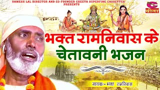 भक्त रामनिवास के चेतावनी शब्द  Bhagat Ramnewas ke Chetavni Shabad  SuperHit Chetavni Shabad [upl. by Alegnasor403]