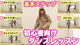 【基礎ダンス】簡単！基本のステップ5つをご紹介！初心者向けのステップ練習に [upl. by Cyndi]