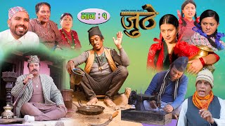 Nepali Serial Juthe जुठे Episode 1  March 172021 By Raju Poudel Marichman Shrestha [upl. by Arvie797]