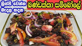 බැදපු බණ්ඩක්කා සම්බෝලේ  Bandakka sambole  Okra Salad ladies finger salad  Okra Sambol [upl. by Christabel667]