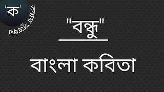 New Bengali Poem  বন্ধু  নতুন বাংলা কবিতা [upl. by Eleni]