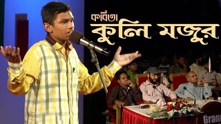 Bangla Kobita  Kule Mojur  Kazi nazrul islam  Bengali poem by Asaduzzaman  Serader sera [upl. by Pippa801]