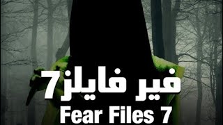 مسلسل فير فايلز رعب هندي مدبلج بالعربية horror tv 👻☠️ [upl. by Lectra765]