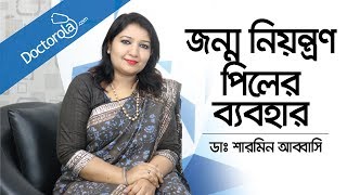 জন্মনিয়ন্ত্রণ পিলের ব্যবহার  Birth Control Pills  How to Start the Birth Control Pill Bangla [upl. by Cassell]