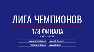 Лига Чемпионов Обзор 18 финала от 16 марта 2021г [upl. by Halima970]