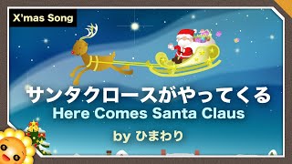 サンタクロースがやってくる🎄（♪今夜は楽しいクリスマス〜）byひまわり🌻歌詞付き｜クリスマスソング｜Here Comes Santa Claus [upl. by Argela]