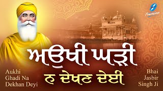 Aukhi Ghadi Na Dekhan Deyi Waheguru Simran  Shabad Gurbani Kirtan  Bhai Jasbir Singh Ji  Satnam [upl. by Herrod113]