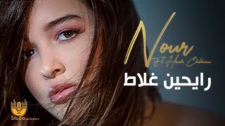 Nour El Houda Chikhaoui  RAYHINE GHELATE رايحين غلاط clip officiel [upl. by Moht]