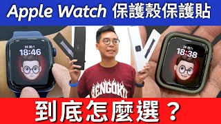 Apple Watch 買後第一件事！Apple Watch 保護貼 amp 保護殼到底怎麼選？ft 小豪包膜保護貼 [upl. by Chassin365]