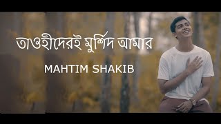 Tawhider e Murshid  Naat E Rasul  Mahtim Shakib [upl. by Ehsiom]