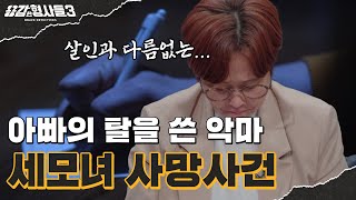 🕵‍♂13회 요약  세모녀 사망사건  가족을 죽음으로 내몬 친부의 성폭행 용감한형사들3 매주 금 밤 8시 40분 본방송 [upl. by Eliak195]