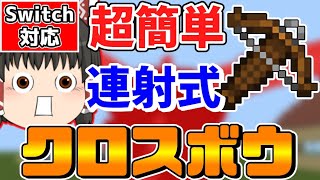 【マイクラ】コマンド3個でマシンガンのような連射力！？連射式クロスボウ3種類の簡単な作り方を紹介！【スイッチ対応ゆっくり実況マインクラフト統合版】 [upl. by Friend]