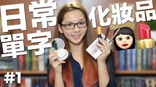 日常英文單字1【化妝品】 English Vocabulary Cosmetics [upl. by Haven]