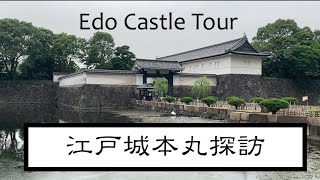 Edo Castle Tour 歴史探訪 江戸城本丸を歩く！ [upl. by Lud]