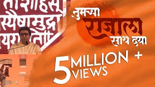 Tumchya Raja La Sath Dya  RAJ THACKERAY  MNS  Promotional Video [upl. by Akerue]