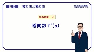 【高校 数学Ⅱ】 微分４ 導関数とは？ （１９分） [upl. by Marbut]