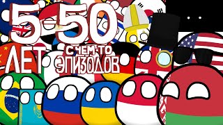 COUNTRYBALLS  Всё за 5 лет перезалив [upl. by Omero]