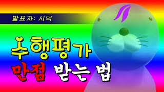 수행평가 꿀팁 TOP5  입시덕후 [upl. by Cartie]