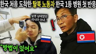 quot한국은 치료가 가능합네까quot 대한민국 최고의 병원 처음 온 탈북노동자의 놀라운 반응 북한노동자 고홍철8부 [upl. by Ajidahk]