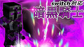 【スイッチ対応】コマンドで新ボス追加！最強の暗黒騎士！【マイクラコマンド】 [upl. by Rozalin]