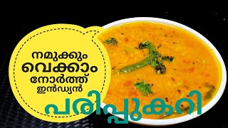 പരിപ്പ് കറിക്ക് ഇത്രയും രുചിയോ ചോദിച്ചു പോകും  NORTH INDIAN DAL CURRY ഉത്തരേന്ത്യൻ പരിപ്പുകറി [upl. by Perri]