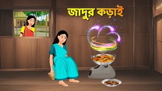 জাদুর কড়াই  Bengali Moral Stories Cartoon  Rupkothar Notun Bangla Golpo  Dhadha Point [upl. by Ocsinarf501]